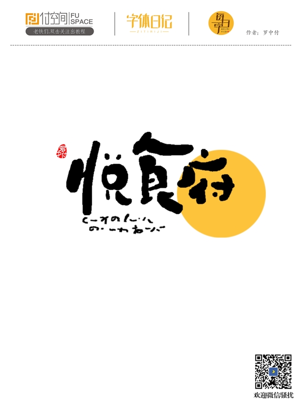 日式风格手写字体设计