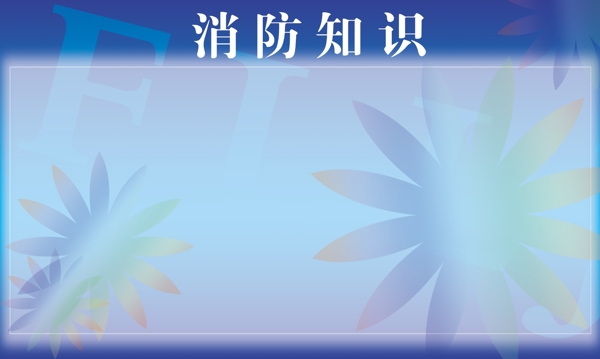 消防知識版面圖片