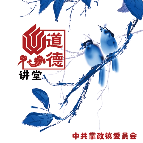 道德講堂