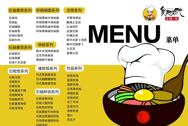食趣石代菜單