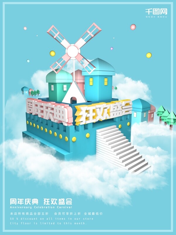 c4d小清新天空之城周年庆宣传促销海报