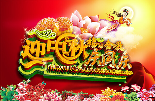 中秋國(guó)慶