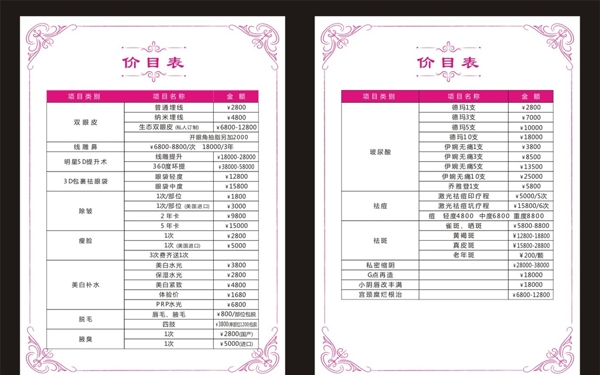 美容價(jià)目表