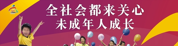 關(guān)愛(ài)未成年人成長(zhǎng)圖片