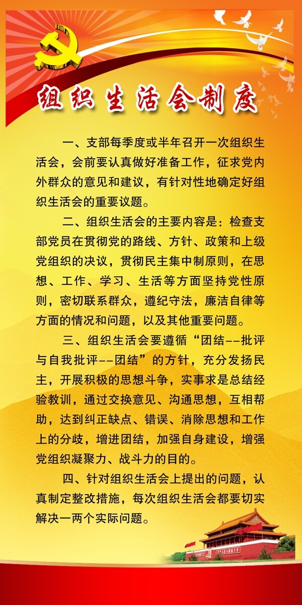 組織生活會制度展板圖片