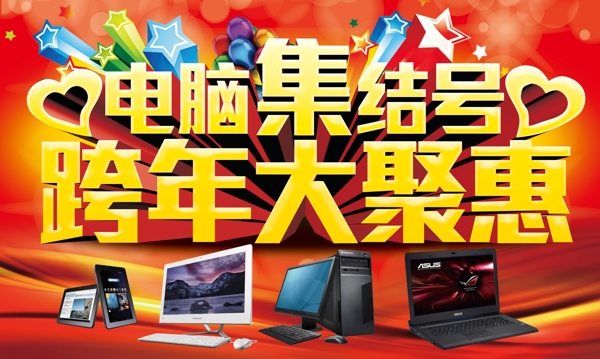 電腦跨年促銷海報(bào)設(shè)計(jì)PSD素材