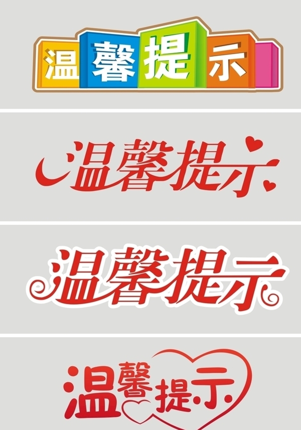 溫馨提示矢量圖