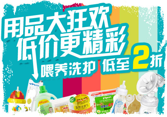 用品大狂歡