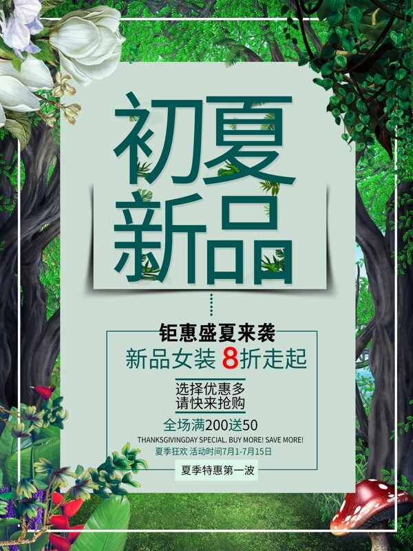 森林系夏季促销海报