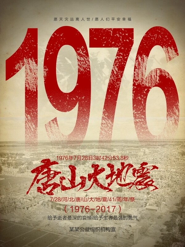 红色1976唐山大地震41周年纪念日海报
