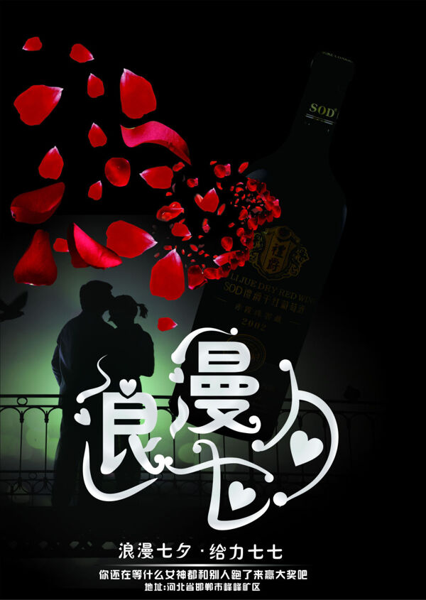 七夕红酒广告