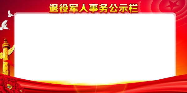 退役軍人公示欄