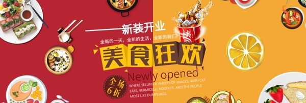紅黃簡約特色美食狂歡食品電商banner淘寶海報零食