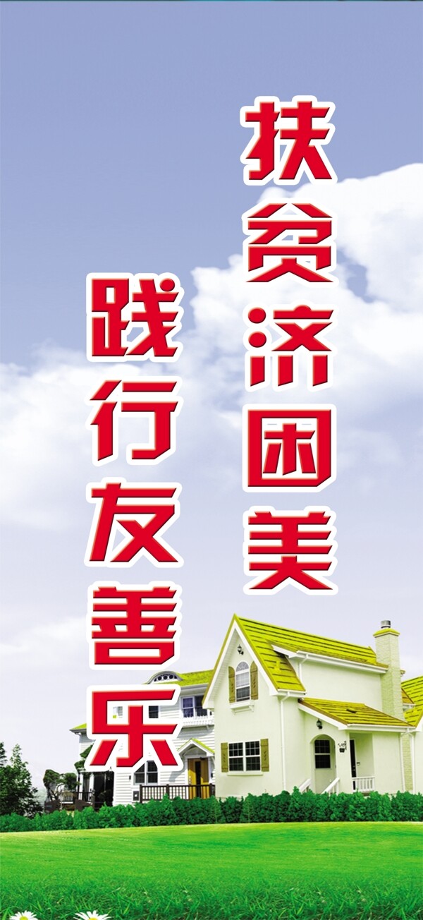 扶貧