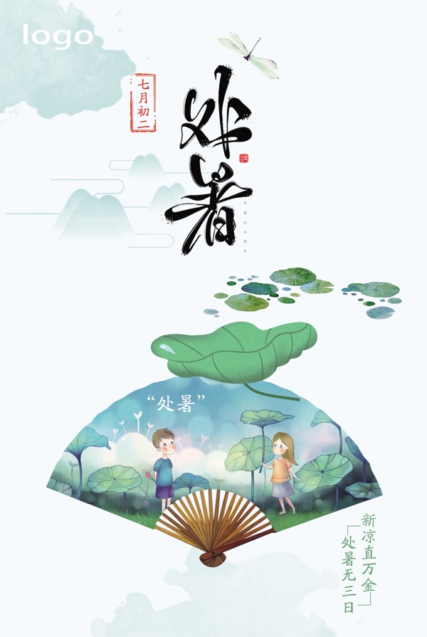 處暑