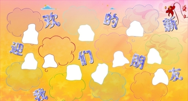 新員工海報(bào)圖片