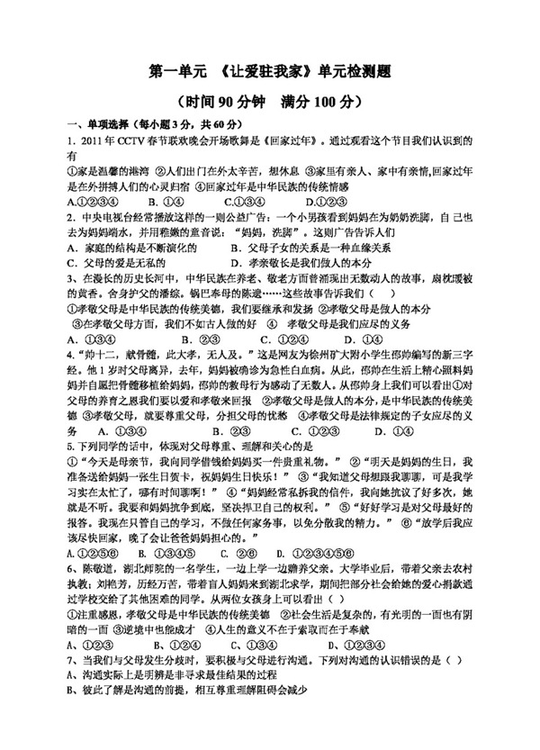 八年級上冊思想品德魯教版八年級上思想品德各單元檢測題