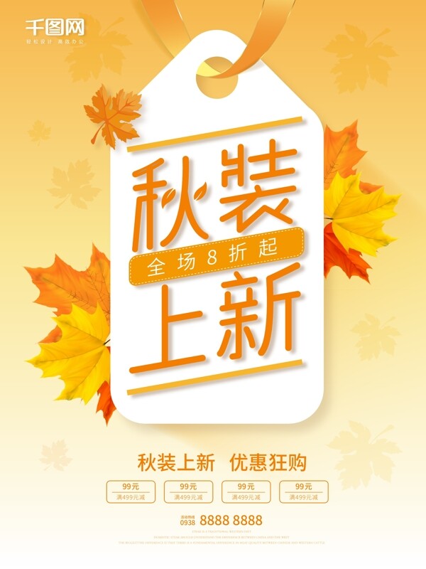 橙色秋裝上新促銷海報(bào)