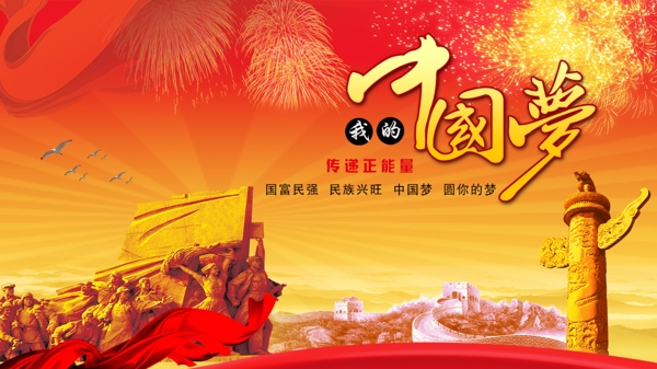 中國夢