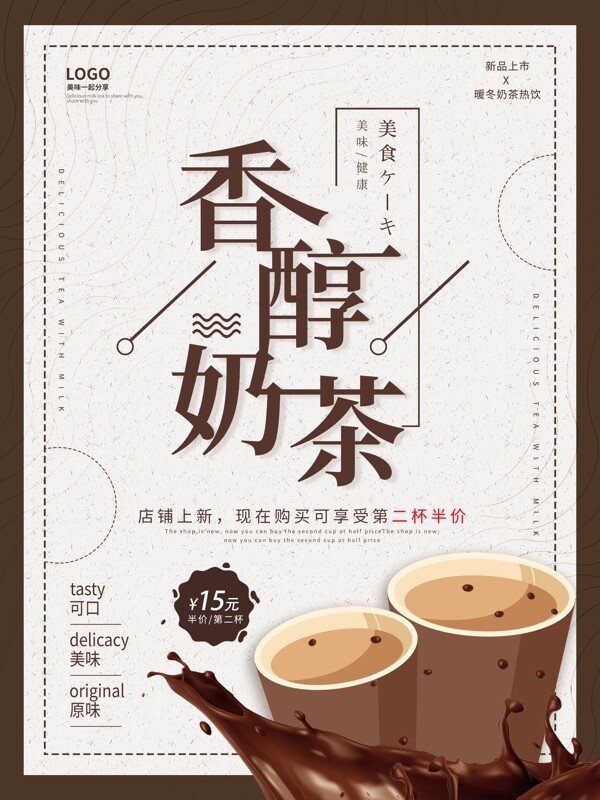 简约香醇奶茶促销饮品海报