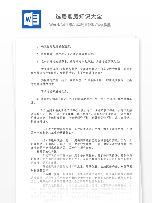 選房購房知識大全