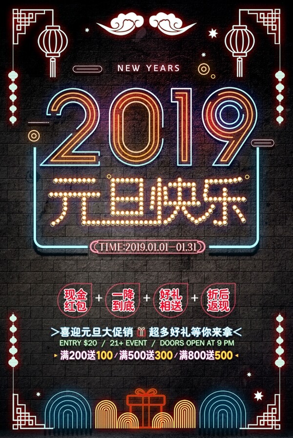 霓虹燈2019元旦快樂(lè)創(chuàng)意海報(bào)