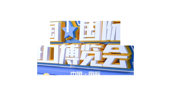 中国国际进口博览会