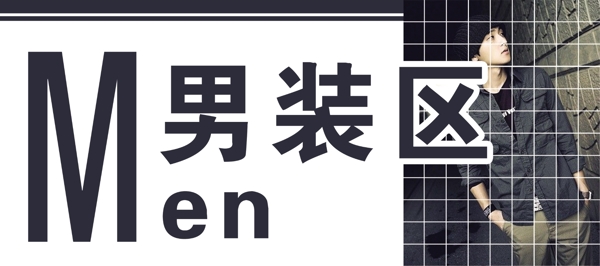 男裝吊牌圖片