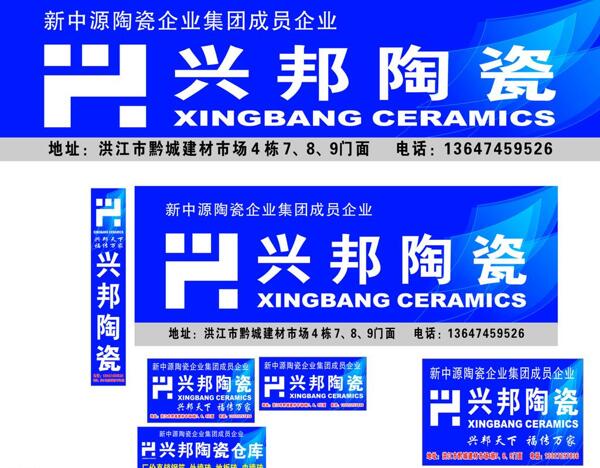 興邦陶瓷