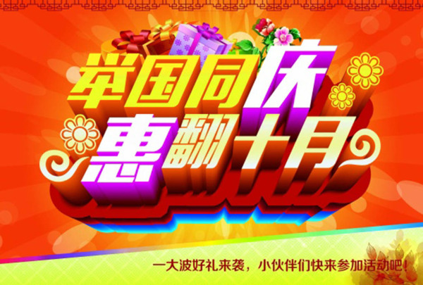 舉國(guó)同慶PSD國(guó)慶海報(bào)