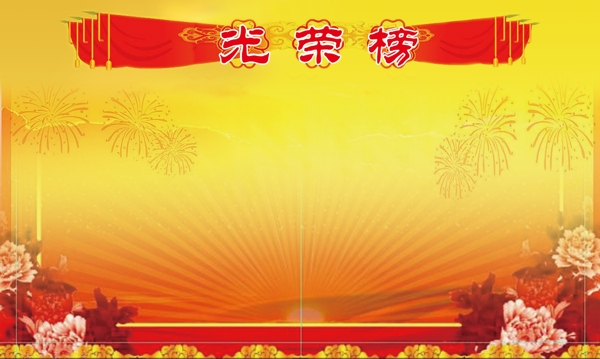 光榮榜圖片