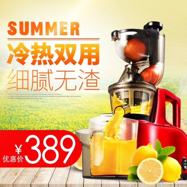 冷熱雙用榨汁機(jī)主圖