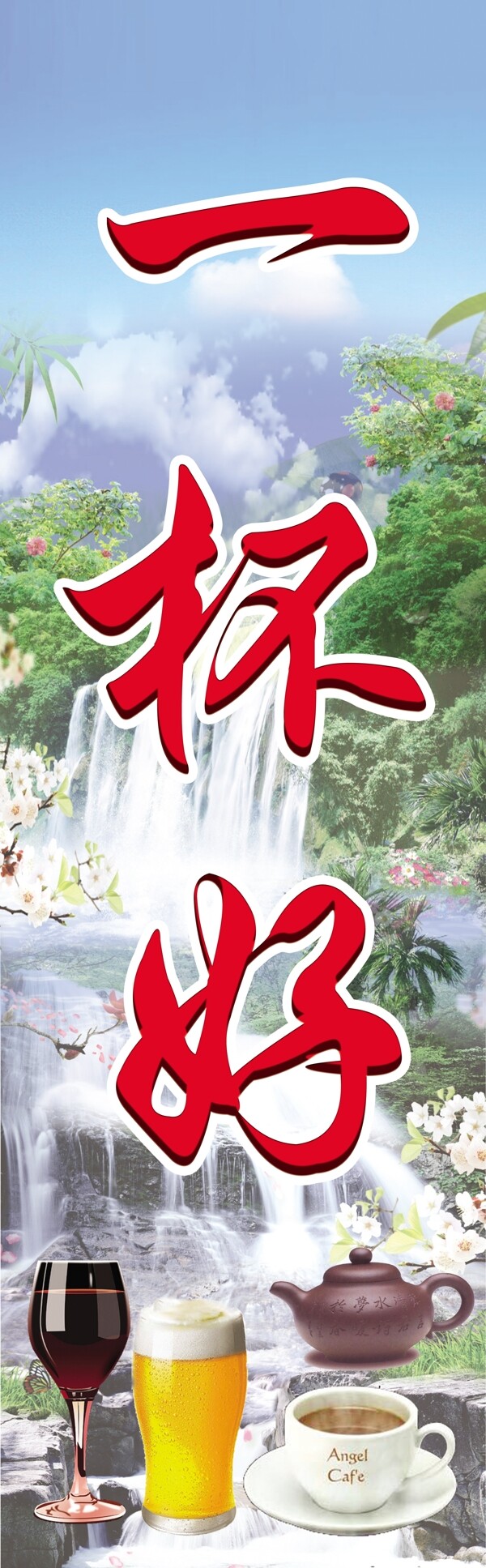 一杯好圖片
