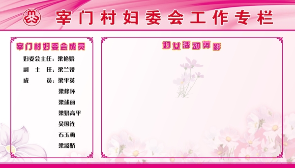 婦聯(lián)工作宣傳欄
