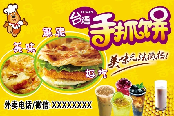 手抓餅海報