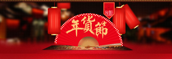 淘寶店鋪年貨節(jié)促銷海報