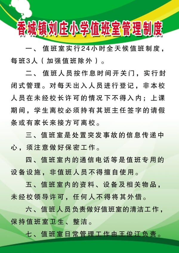 劉莊小學(xué)值班室管理制度