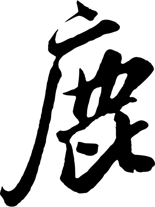 鹿