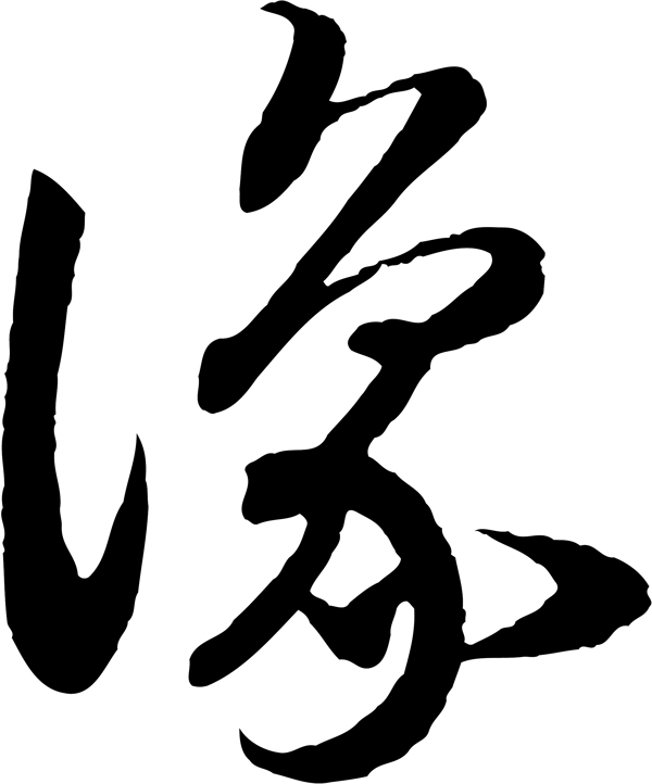豫