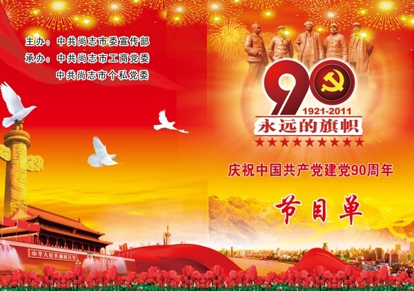 建黨九十周年節(jié)目單圖片