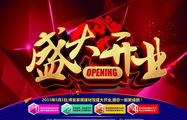 盛大開業(yè)海報圖片