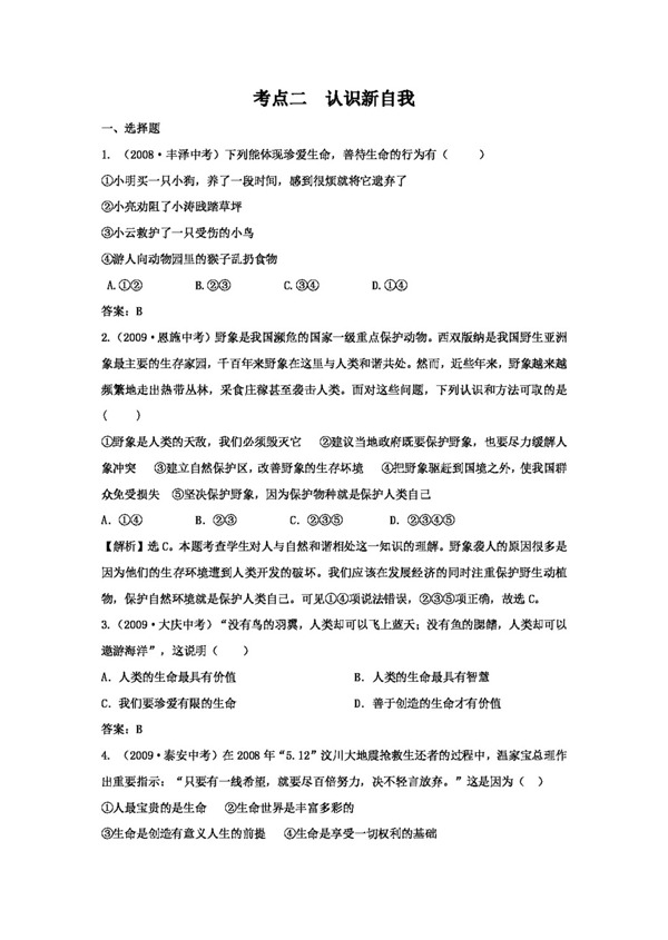 中考專區(qū)思想品德考點(diǎn)二認(rèn)識(shí)新自我