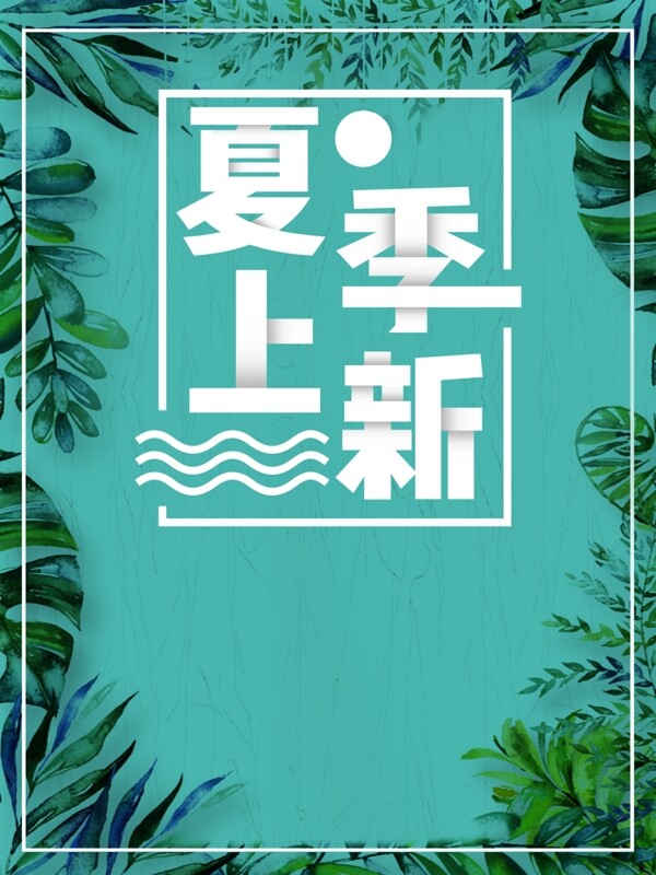 清新夏季上新宣传海报背景素材
