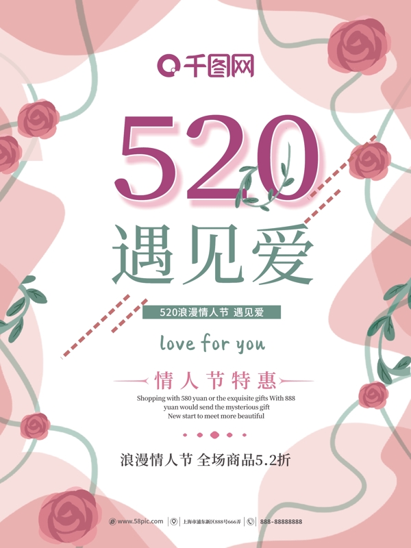 520遇見(jiàn)愛(ài)清新海報(bào)