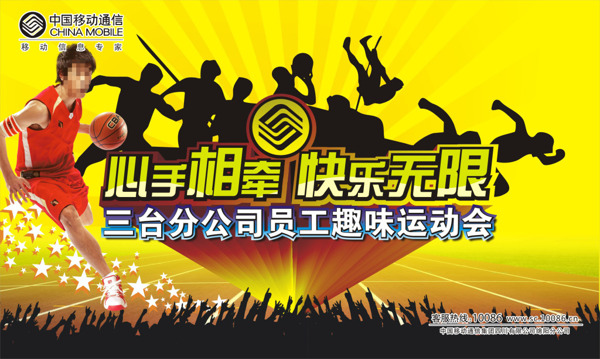 中國移動員工運(yùn)動會海報(bào)主題海報(bào)