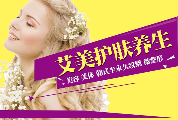 護膚養(yǎng)生海報