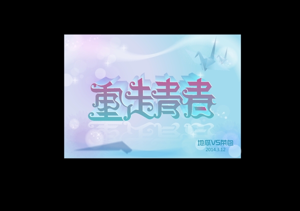 重走青春
