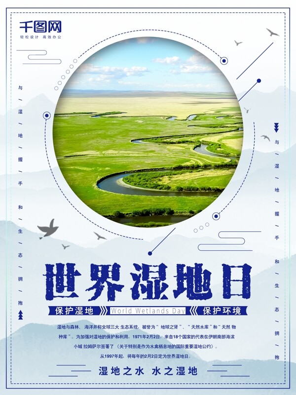 原創(chuàng)水墨藍(lán)簡約世界濕地日海報(bào)