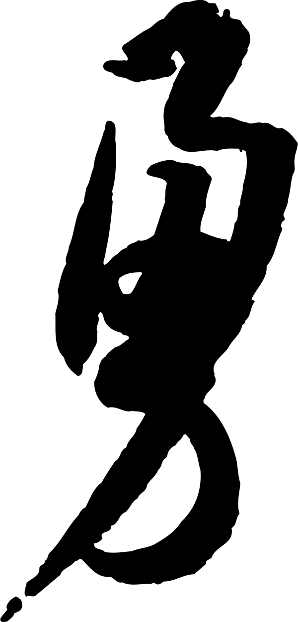 勇