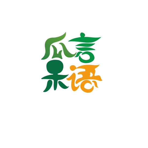 瓜果蔬菜logo设计